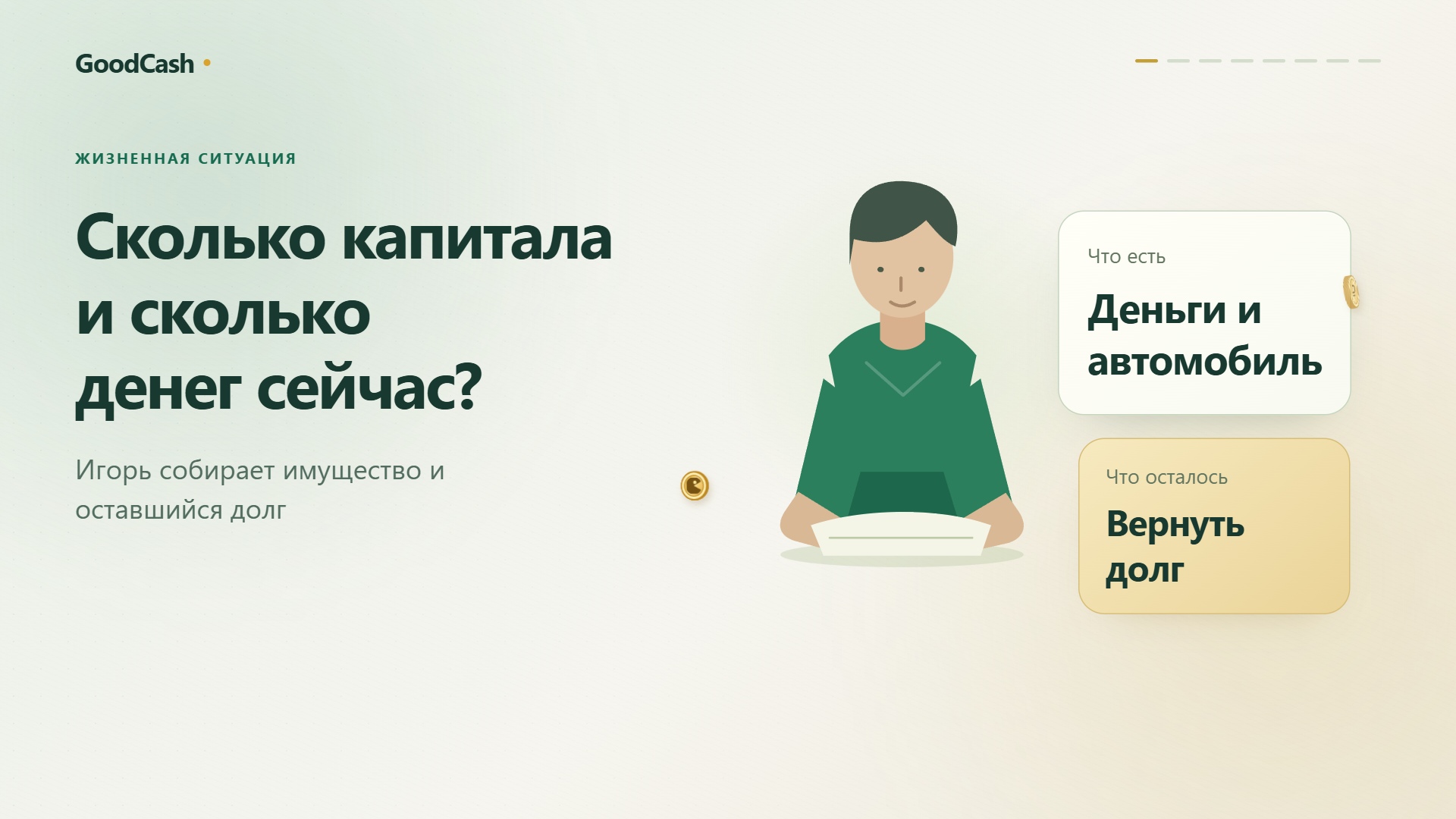 Жизненная история: Сколько капитала и сколько денег сейчас?