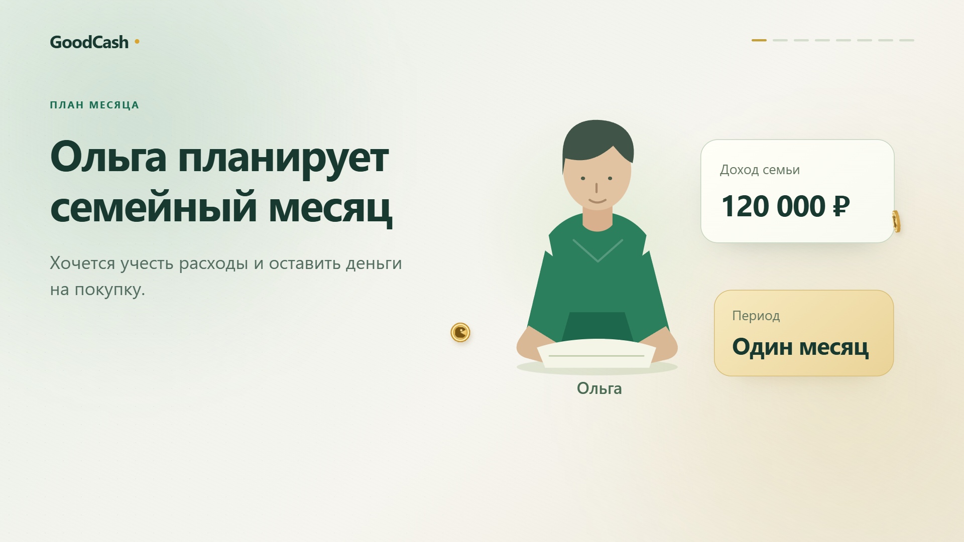 Семейный бюджет на месяц — пример интерфейса GoodCash