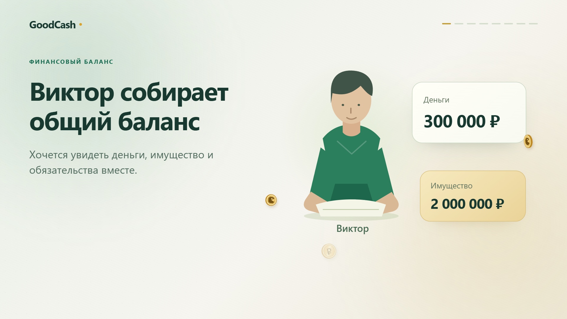 Личный капитал — пример интерфейса GoodCash