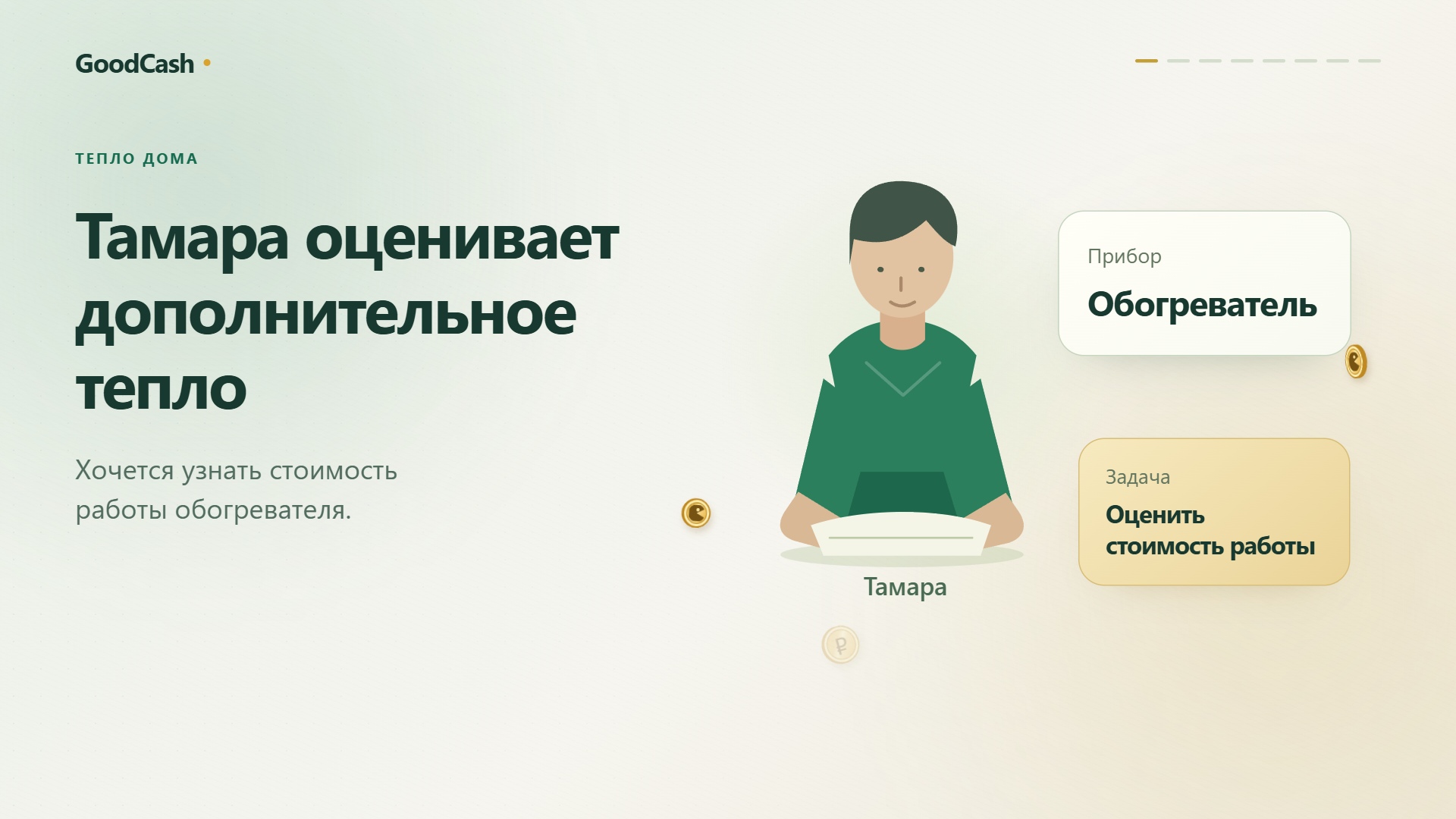 Электроэнергия и стоимость — пример интерфейса GoodCash