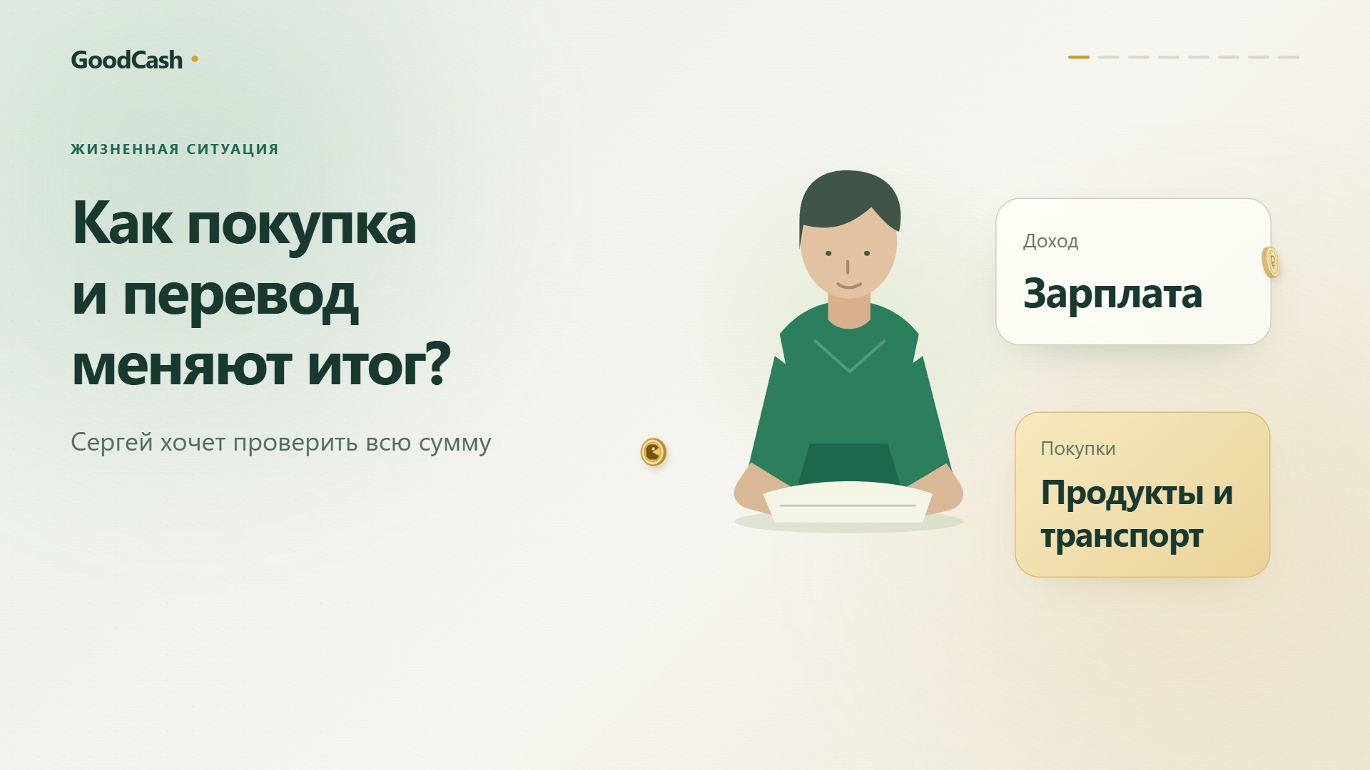 Жизненная история: Как покупка и перевод меняют итог?