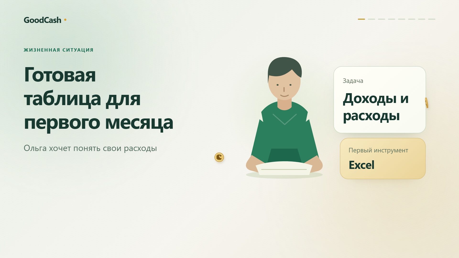 Жизненная история: Готовая таблица для первого месяца