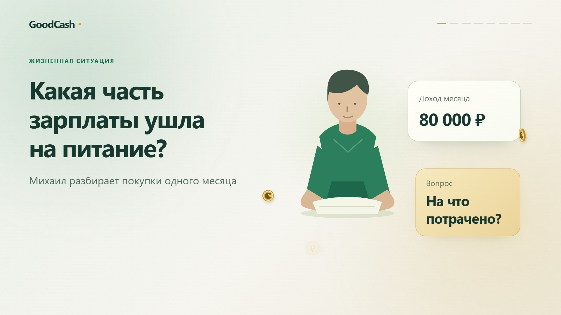 Жизненная история: Какая часть зарплаты ушла на питание?