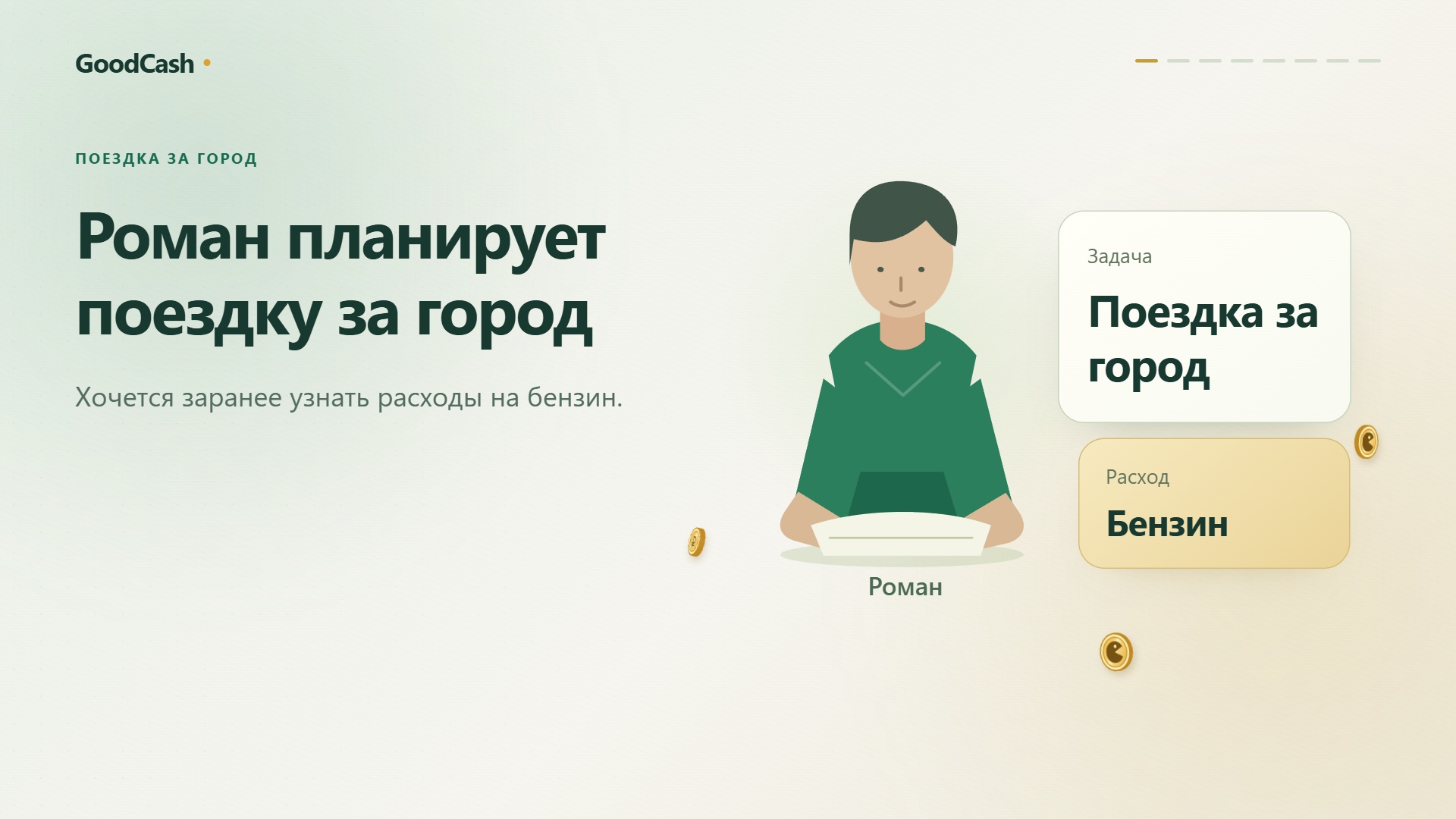 Топливо и стоимость поездки — пример интерфейса GoodCash