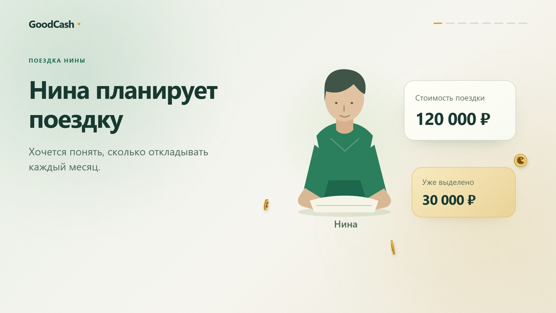 Накопления на цель — пример интерфейса GoodCash