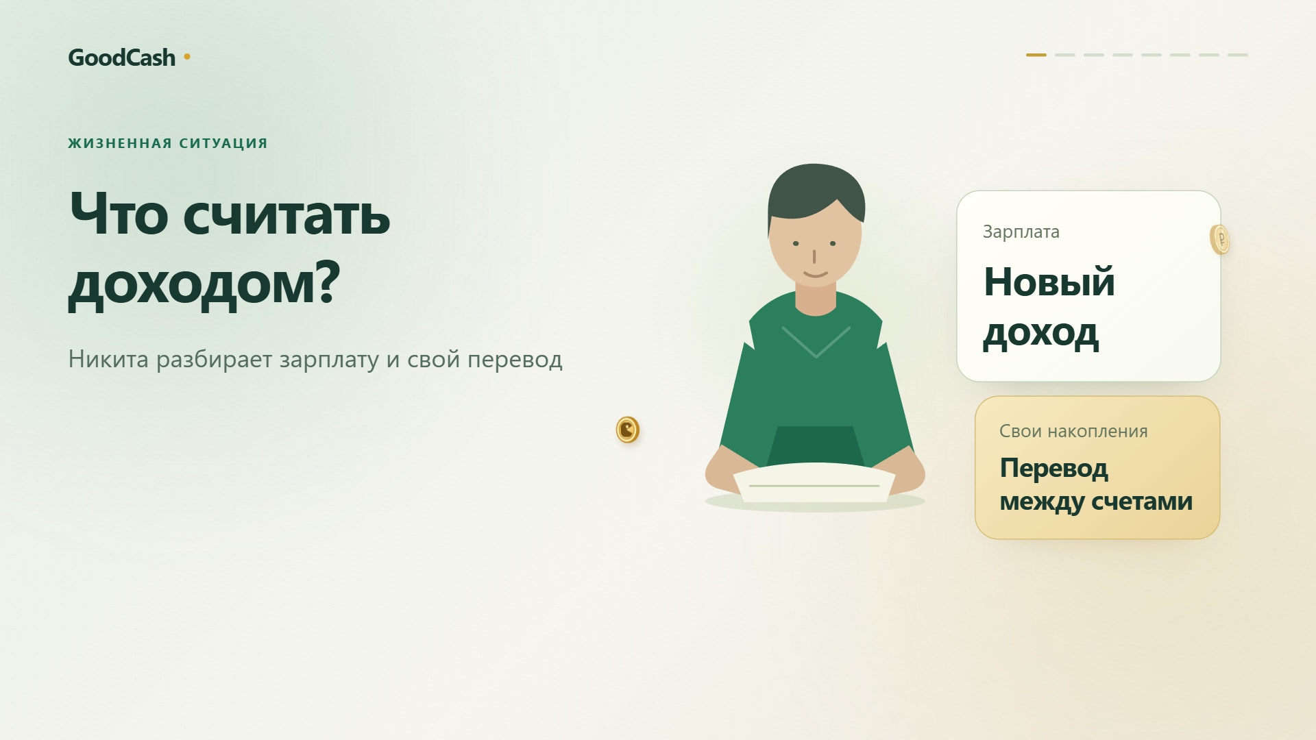 Жизненная история: Что считать доходом?