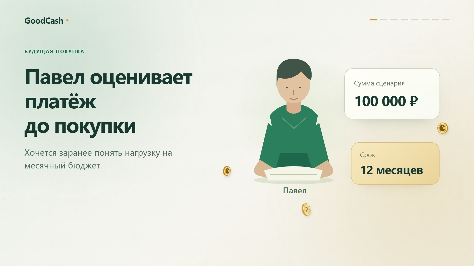 Платёж и проценты по займу — пример интерфейса GoodCash