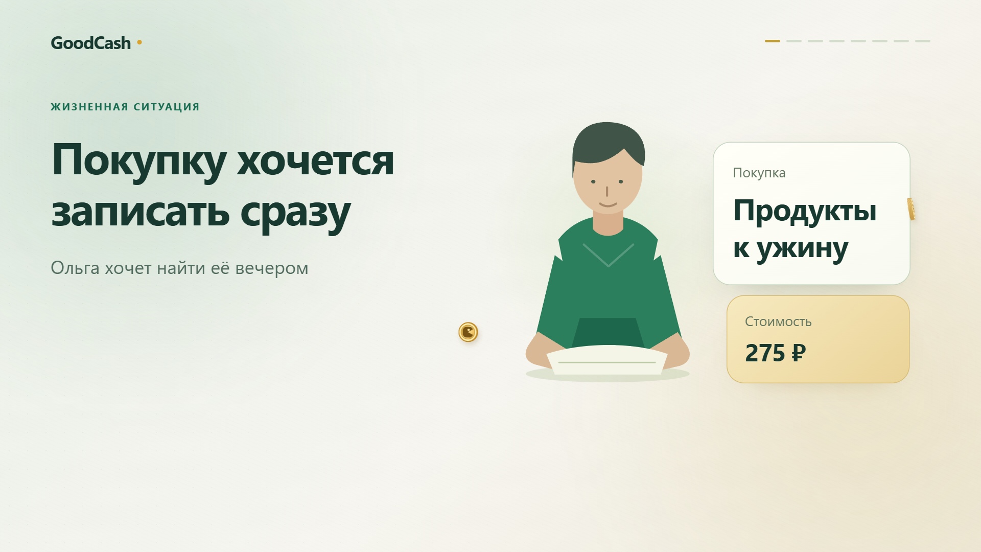 Жизненная история: Покупку хочется записать сразу