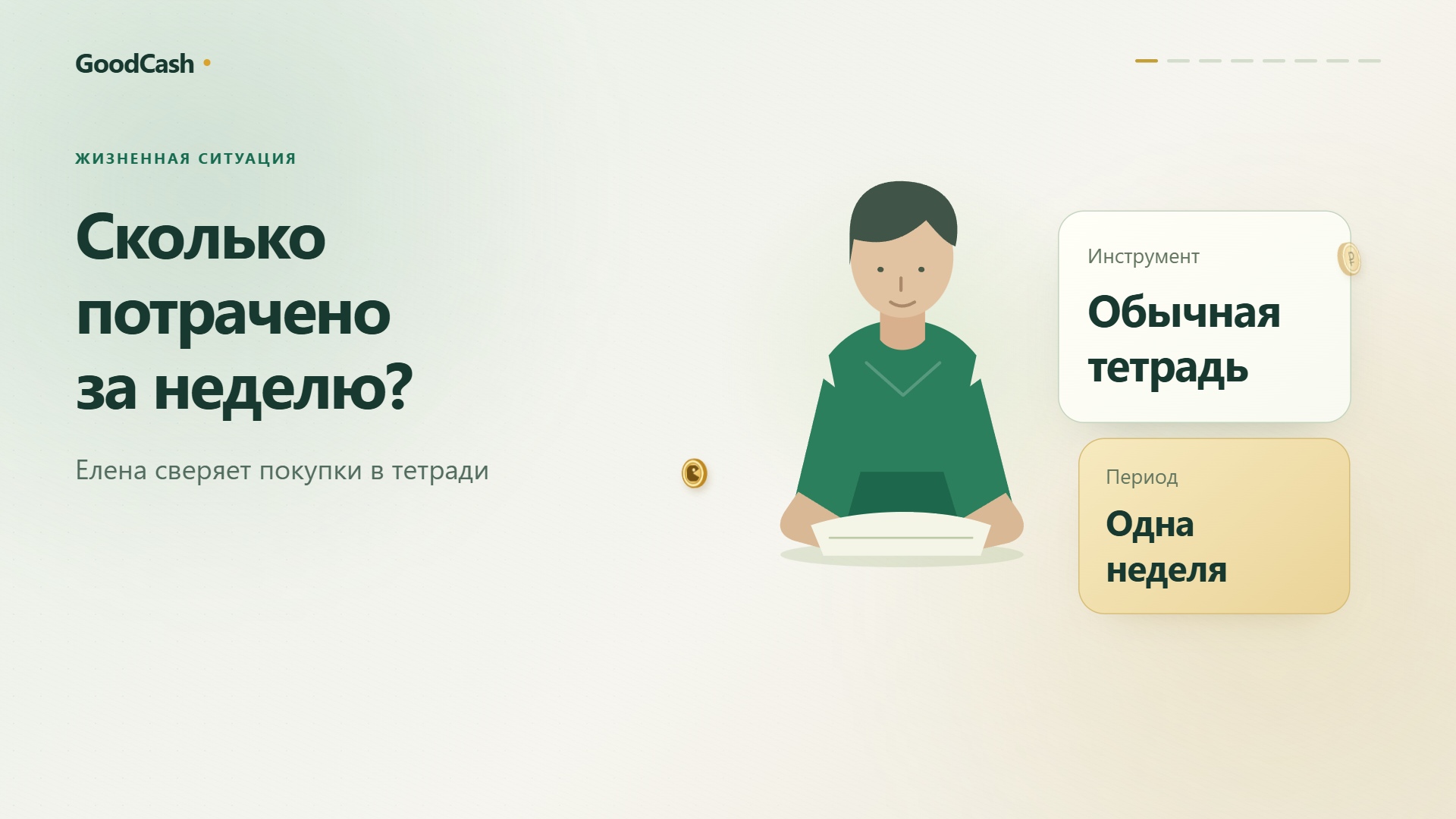 Жизненная история: Сколько потрачено за неделю?