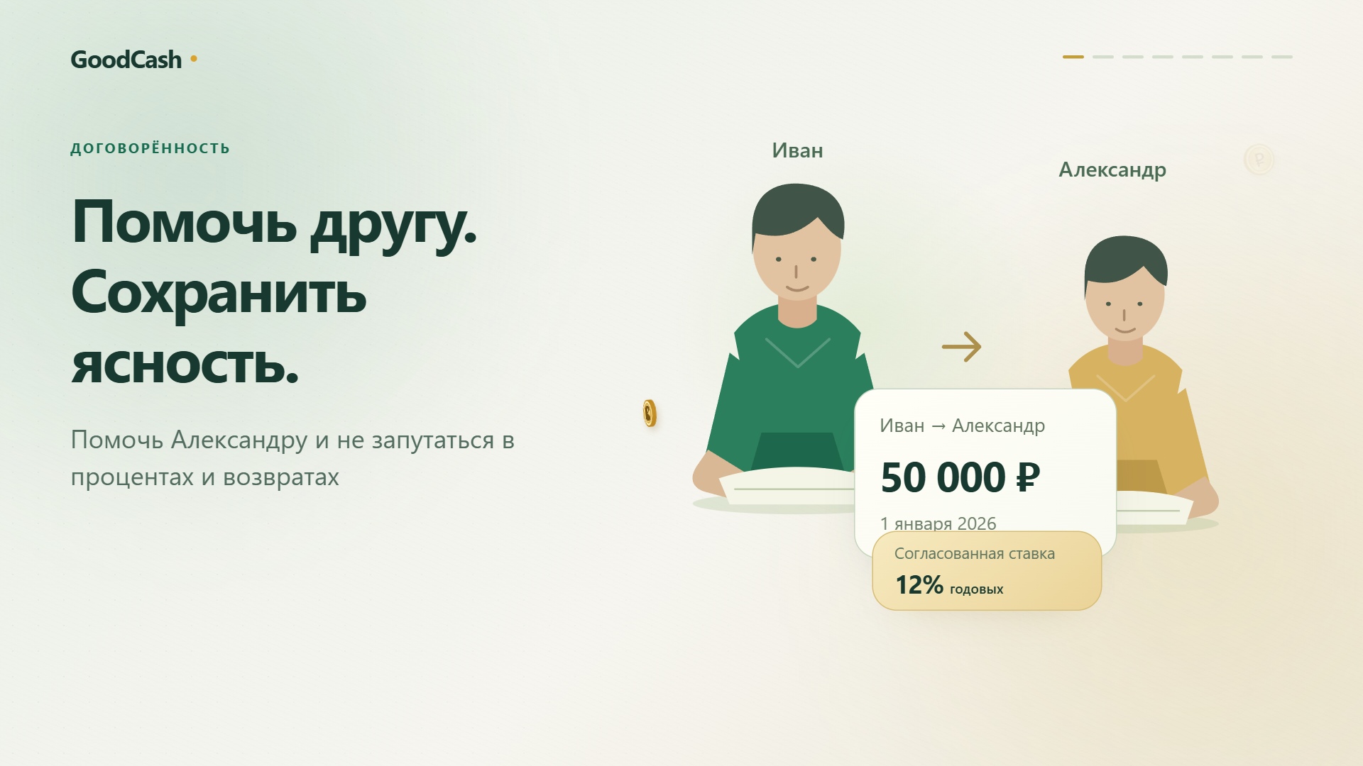 Проценты по займу и возврат долга — пример интерфейса GoodCash
