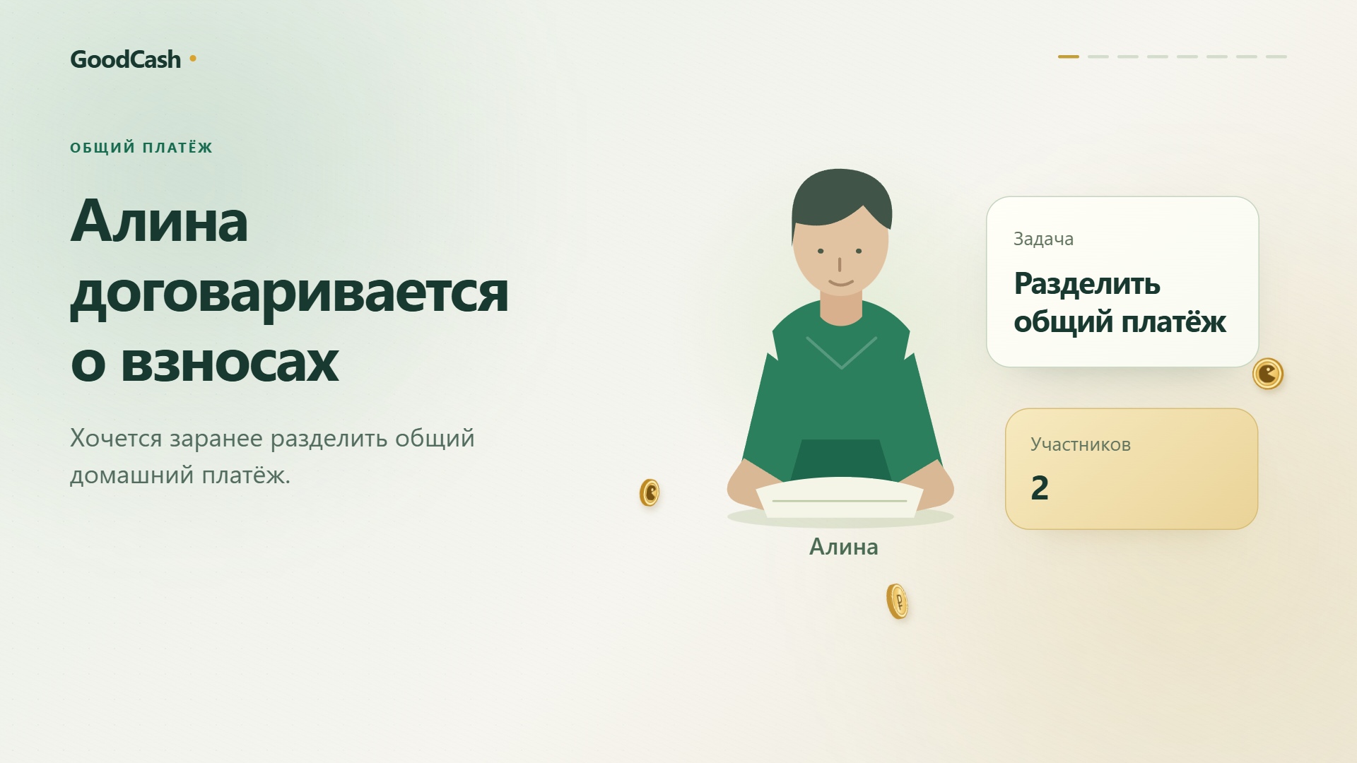 Разделение совместных расходов — пример интерфейса GoodCash