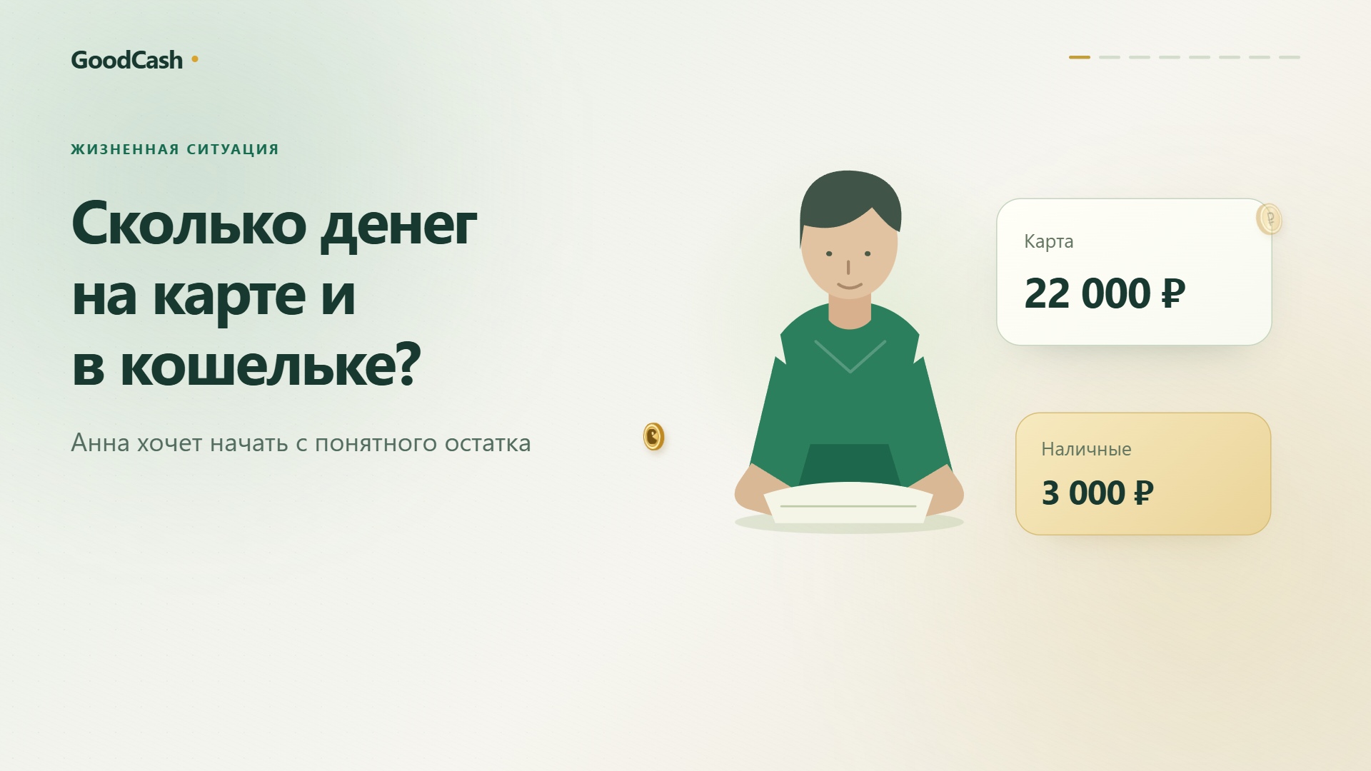 Жизненная история: Сколько денег на карте и в кошельке?